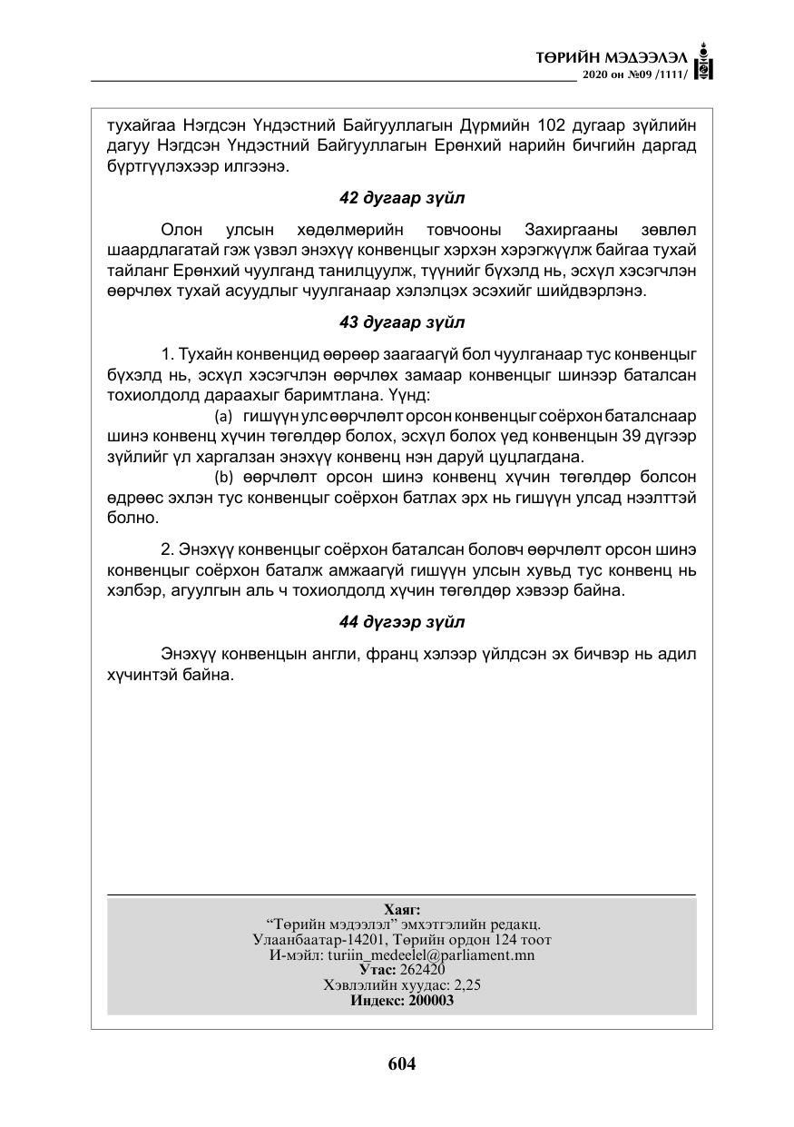 «Төрийн мэдээлэл» № 9, файлын 37-р хуудас