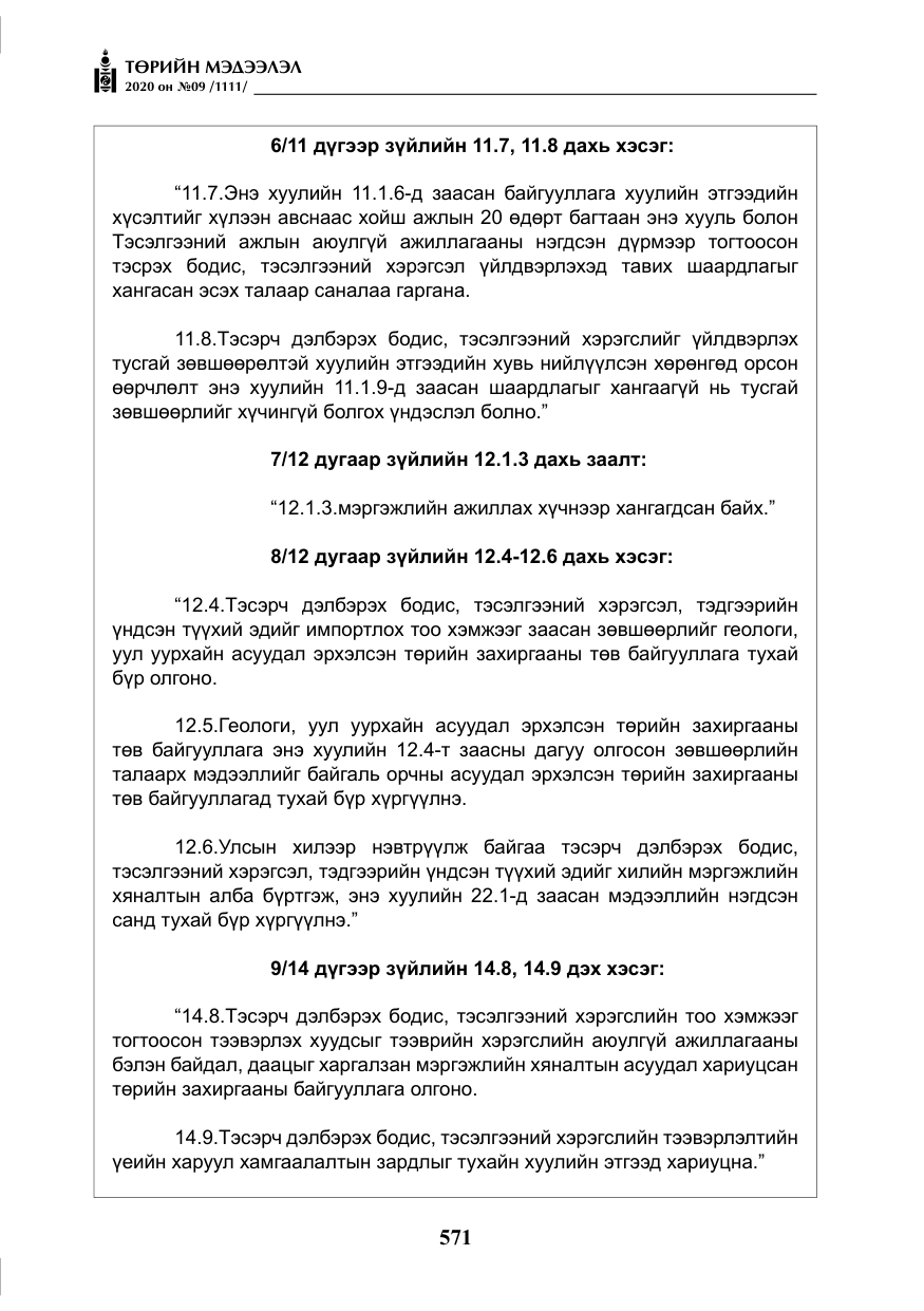 «Төрийн мэдээлэл» № 9, файлын 4-р хуудас