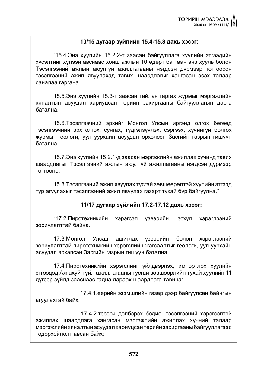 «Төрийн мэдээлэл» № 9, файлын 5-р хуудас