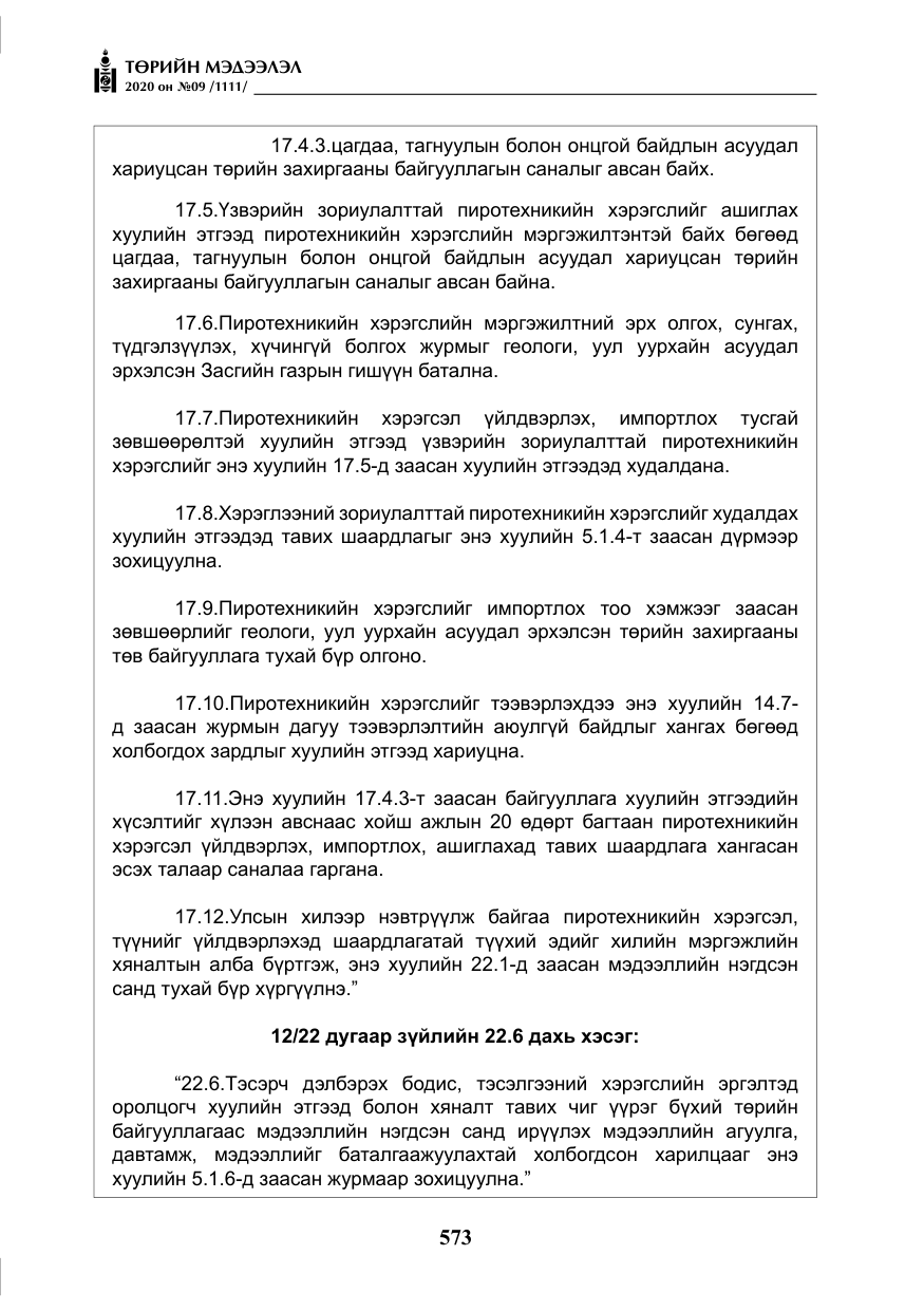 «Төрийн мэдээлэл» № 9, файлын 6-р хуудас
