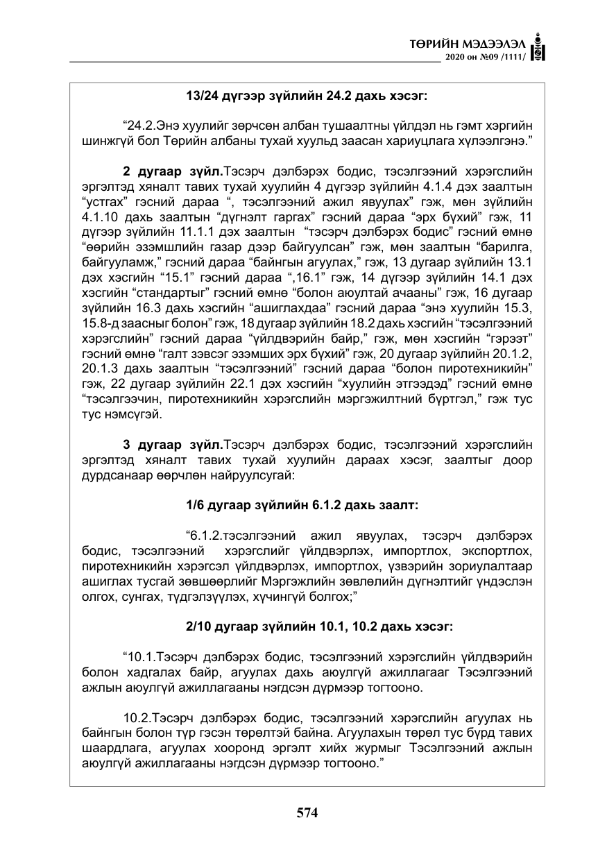 «Төрийн мэдээлэл» № 9, файлын 7-р хуудас