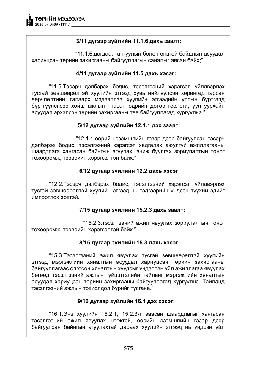 «Төрийн мэдээлэл» № 9, файлын 8-р хуудас