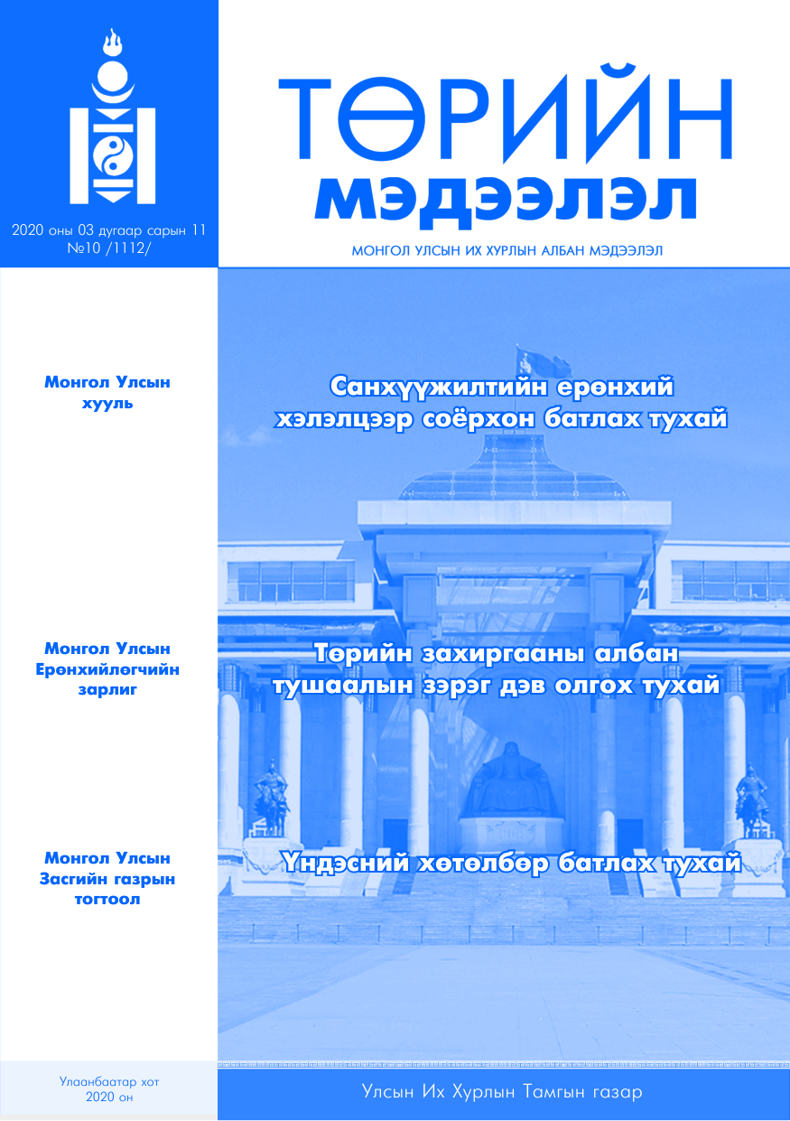 «Төрийн мэдээлэл» № 10, файлын 1-р хуудас