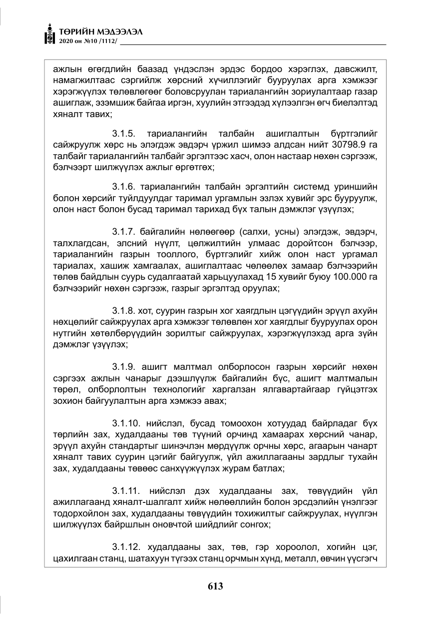 «Төрийн мэдээлэл» № 10, файлын 10-р хуудас