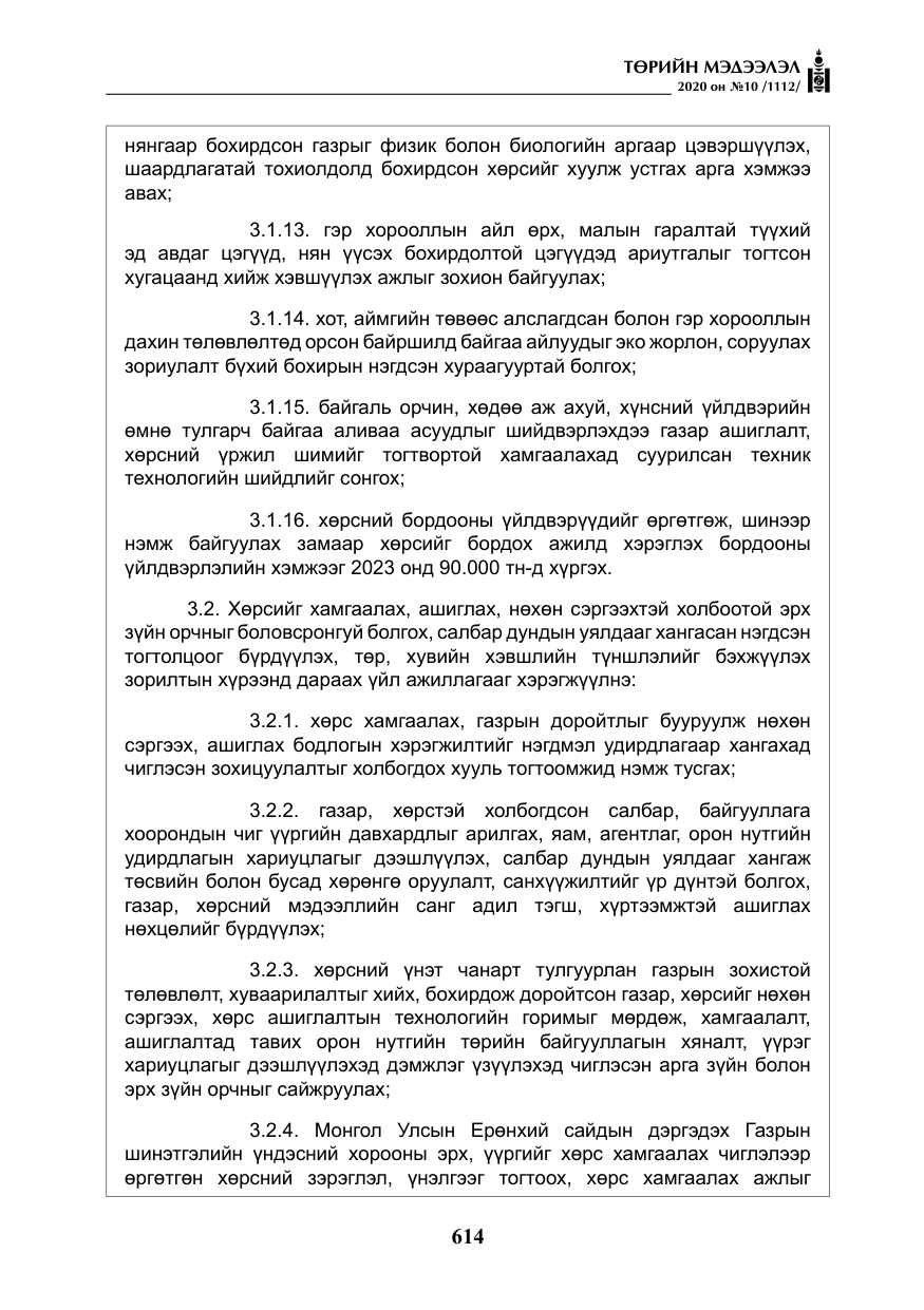 «Төрийн мэдээлэл» № 10, файлын 11-р хуудас