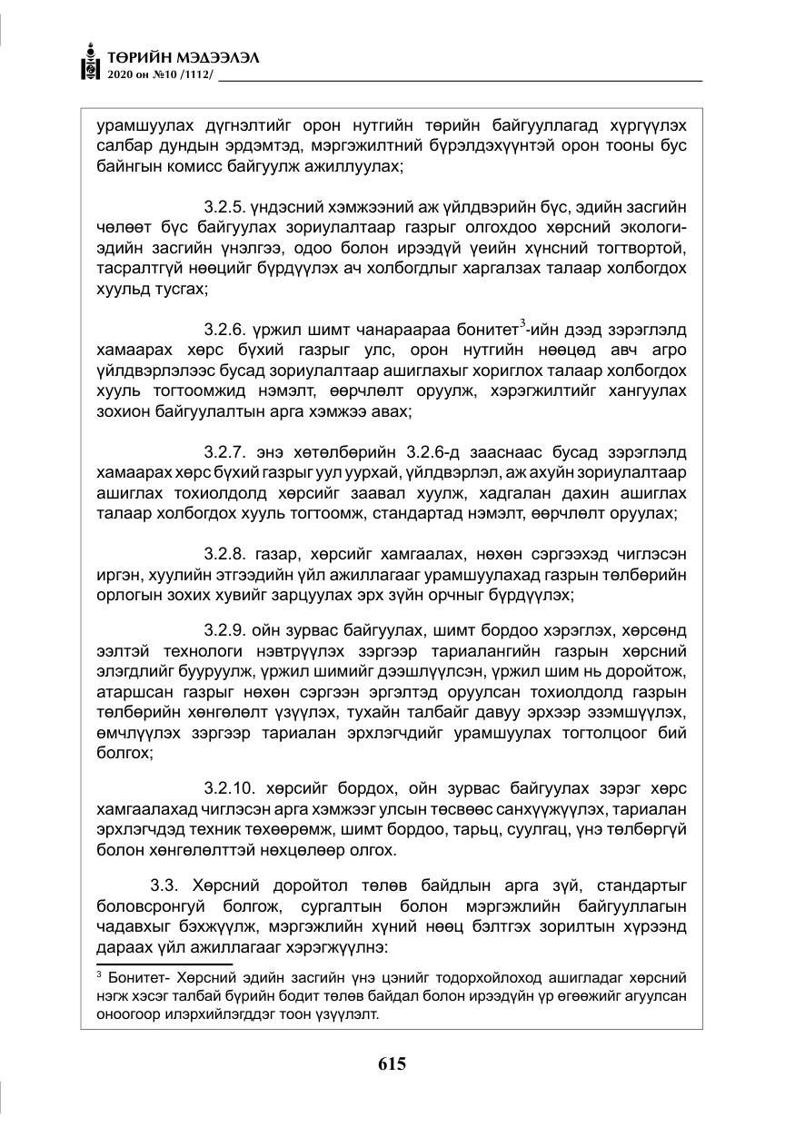«Төрийн мэдээлэл» № 10, файлын 12-р хуудас