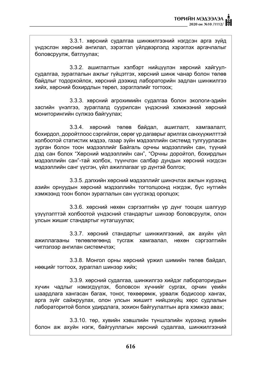 «Төрийн мэдээлэл» № 10, файлын 13-р хуудас