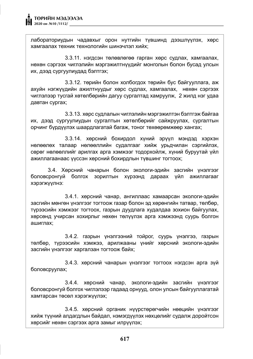 «Төрийн мэдээлэл» № 10, файлын 14-р хуудас