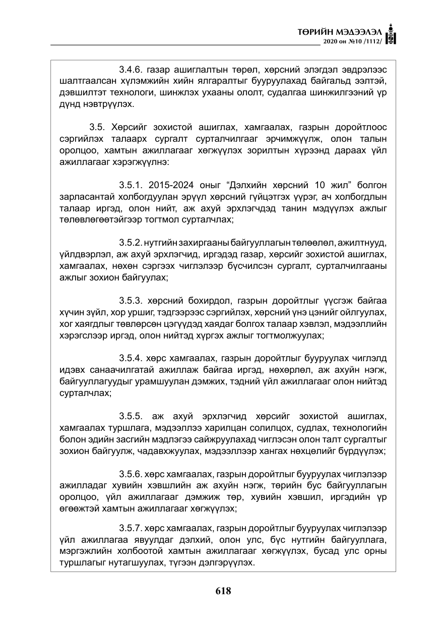 «Төрийн мэдээлэл» № 10, файлын 15-р хуудас