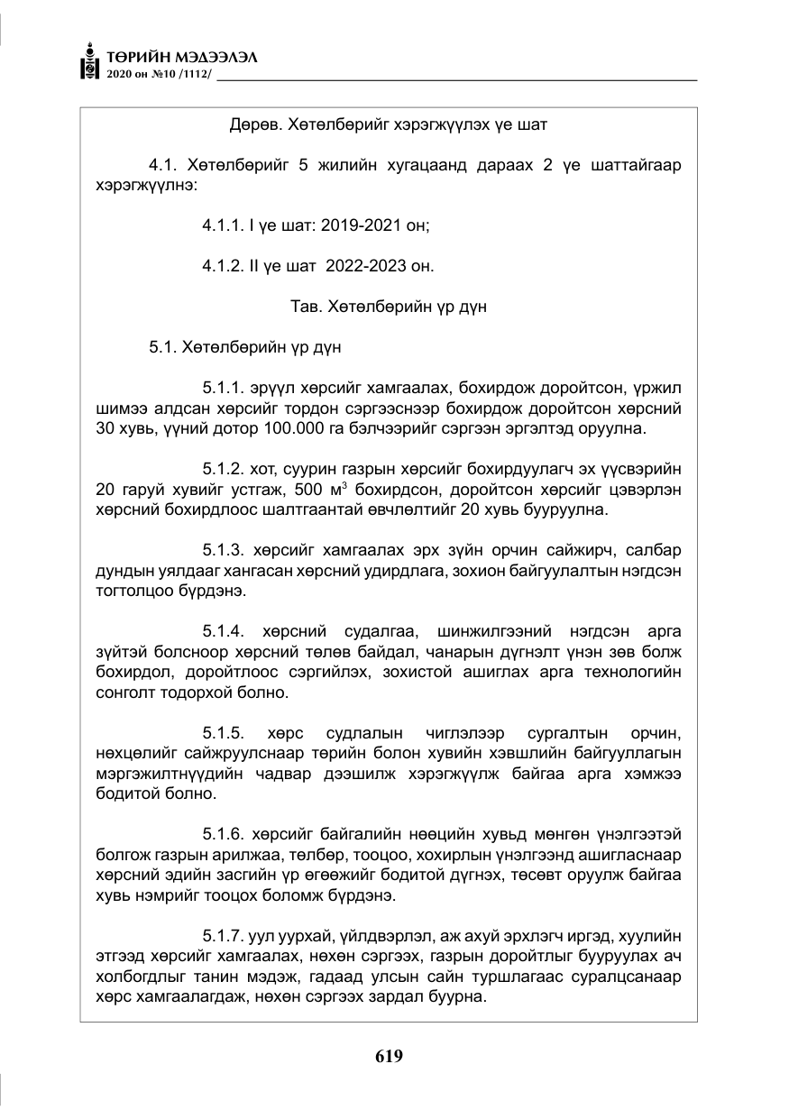 «Төрийн мэдээлэл» № 10, файлын 16-р хуудас