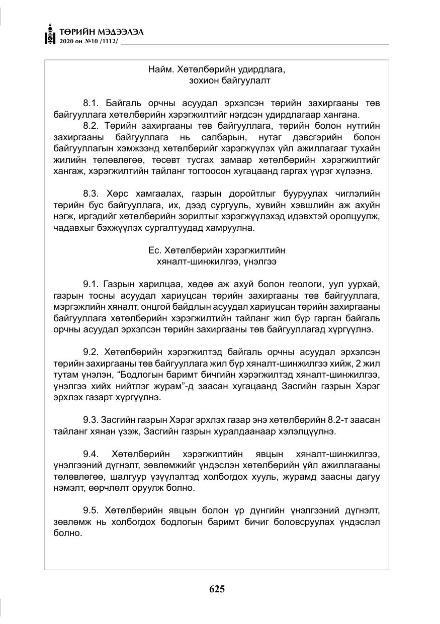 «Төрийн мэдээлэл» № 10, файлын 22-р хуудас