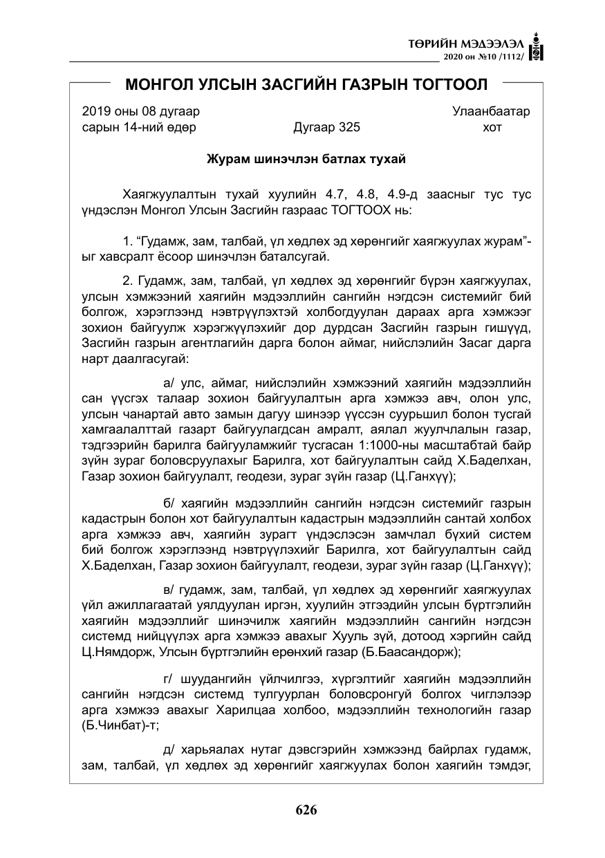 «Төрийн мэдээлэл» № 10, файлын 23-р хуудас
