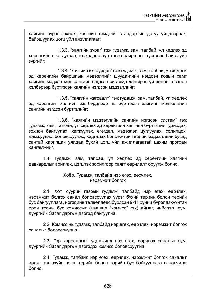 «Төрийн мэдээлэл» № 10, файлын 25-р хуудас