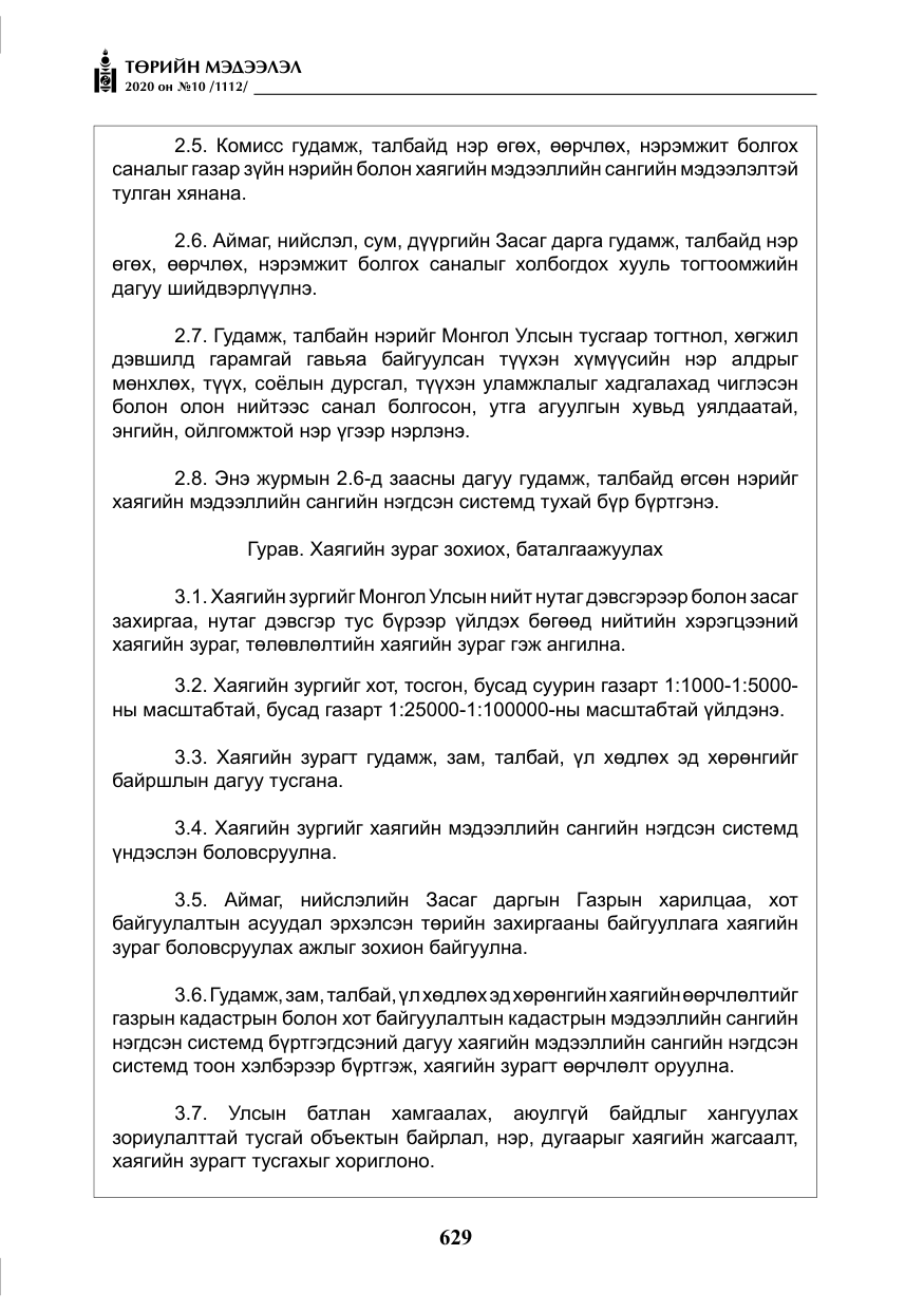 «Төрийн мэдээлэл» № 10, файлын 26-р хуудас