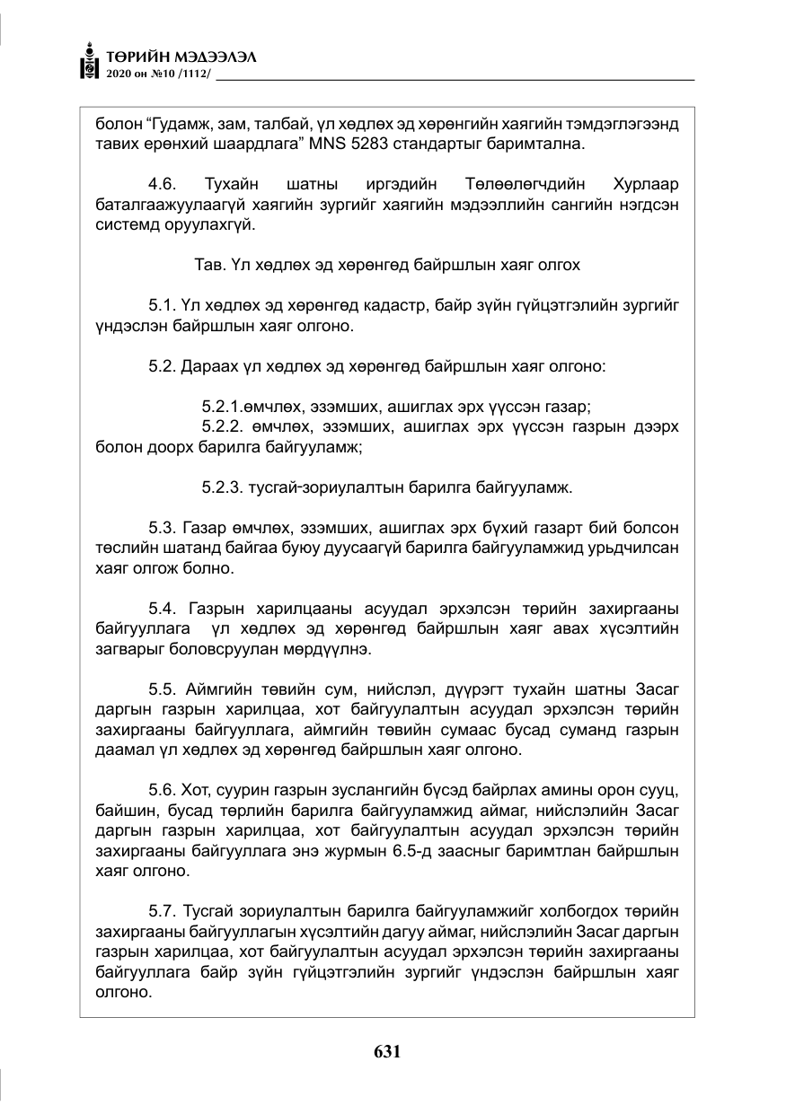 «Төрийн мэдээлэл» № 10, файлын 28-р хуудас