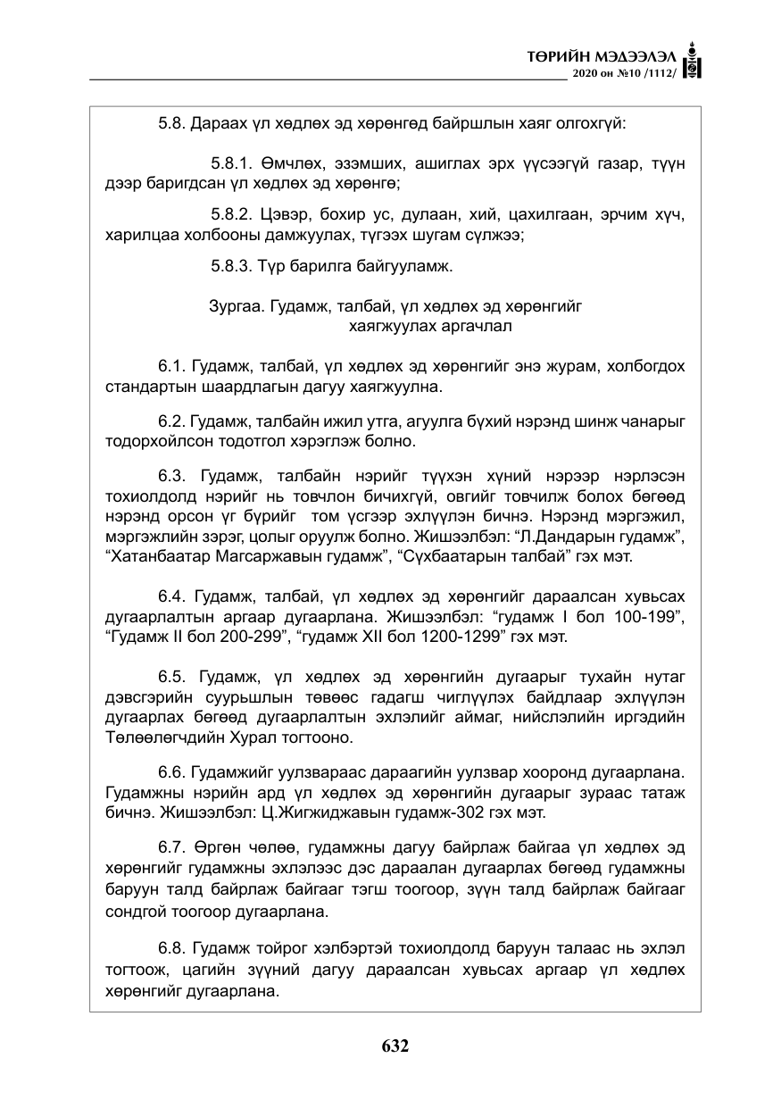 «Төрийн мэдээлэл» № 10, файлын 29-р хуудас