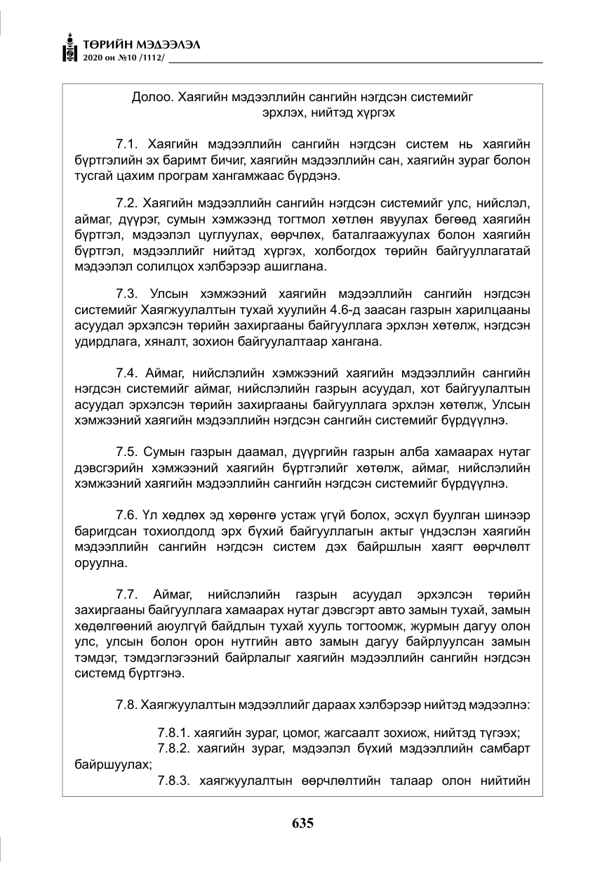 «Төрийн мэдээлэл» № 10, файлын 32-р хуудас