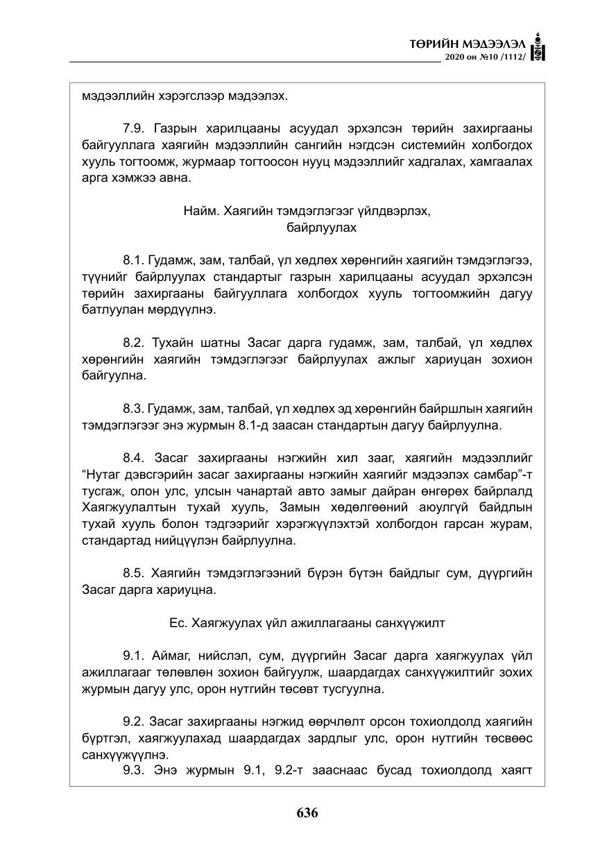 «Төрийн мэдээлэл» № 10, файлын 33-р хуудас