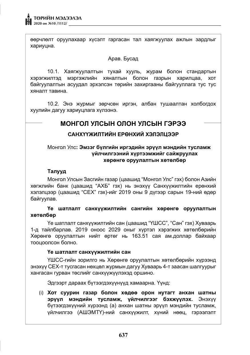 «Төрийн мэдээлэл» № 10, файлын 34-р хуудас