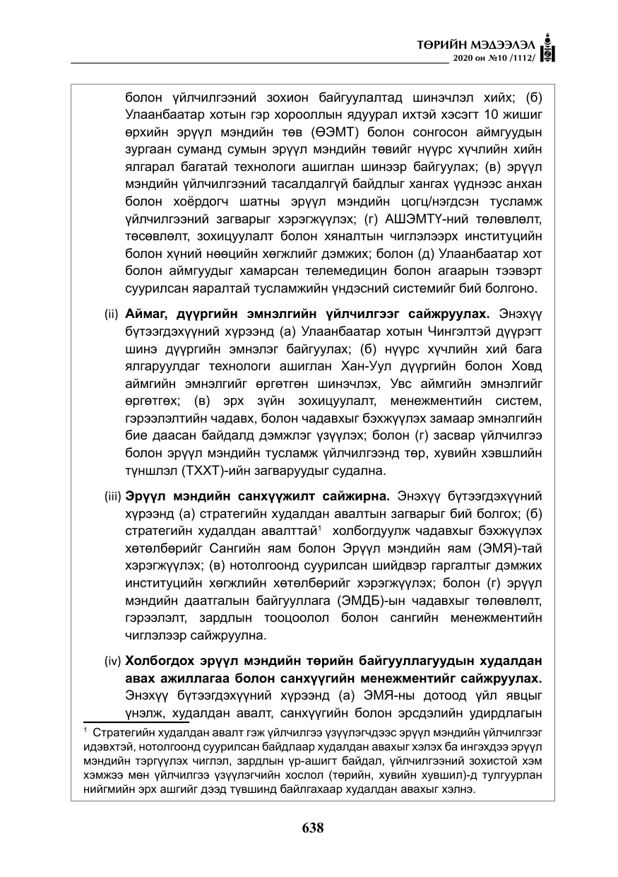 «Төрийн мэдээлэл» № 10, файлын 35-р хуудас