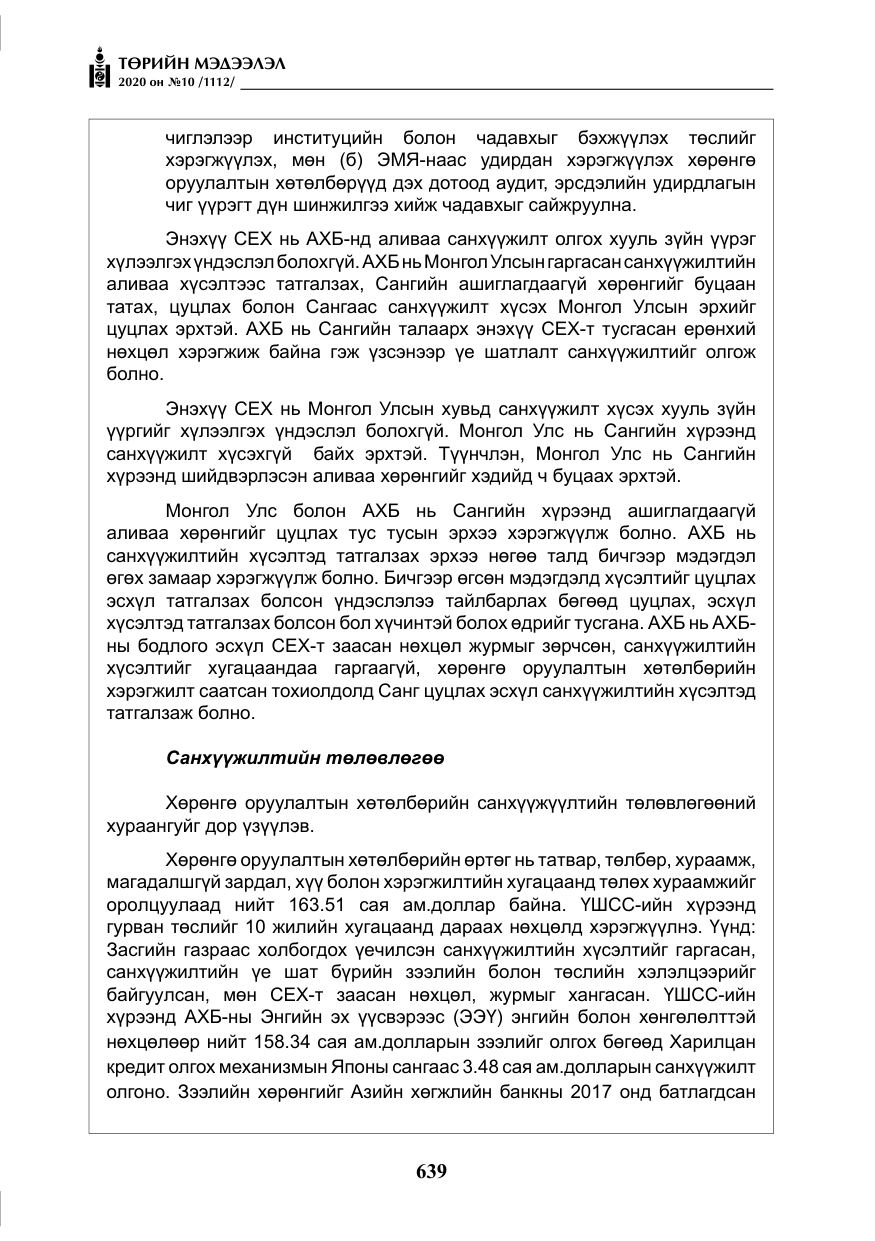 «Төрийн мэдээлэл» № 10, файлын 36-р хуудас