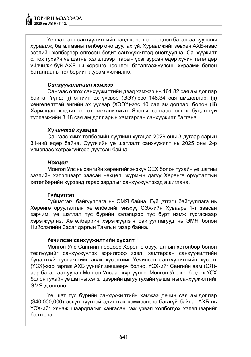 «Төрийн мэдээлэл» № 10, файлын 38-р хуудас