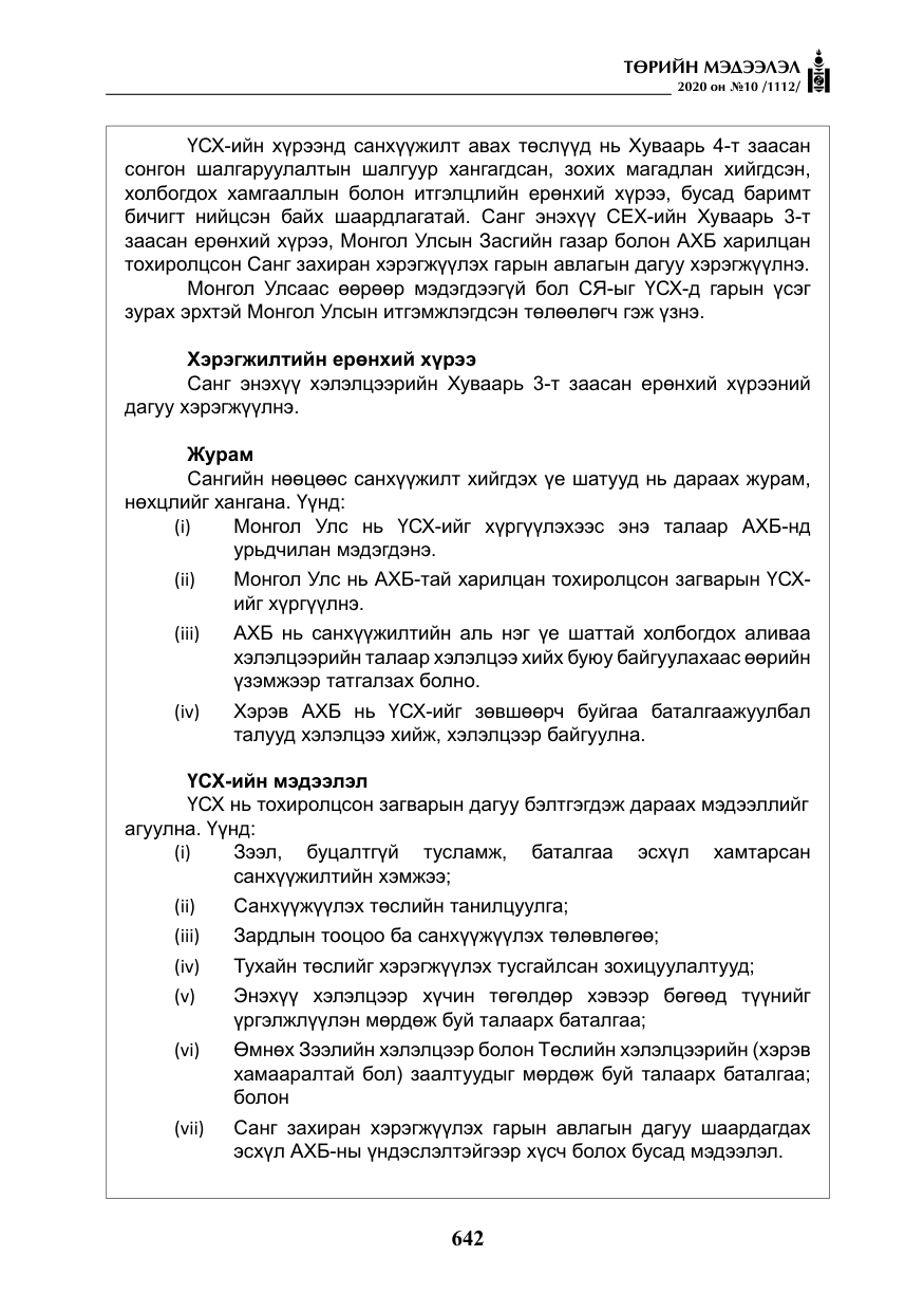 «Төрийн мэдээлэл» № 10, файлын 39-р хуудас
