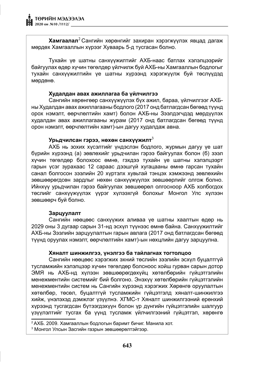 «Төрийн мэдээлэл» № 10, файлын 40-р хуудас
