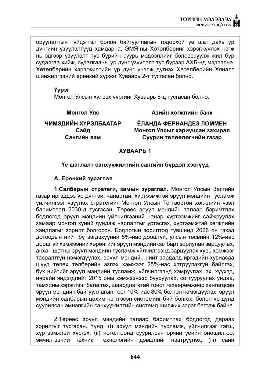 «Төрийн мэдээлэл» № 10, файлын 41-р хуудас
