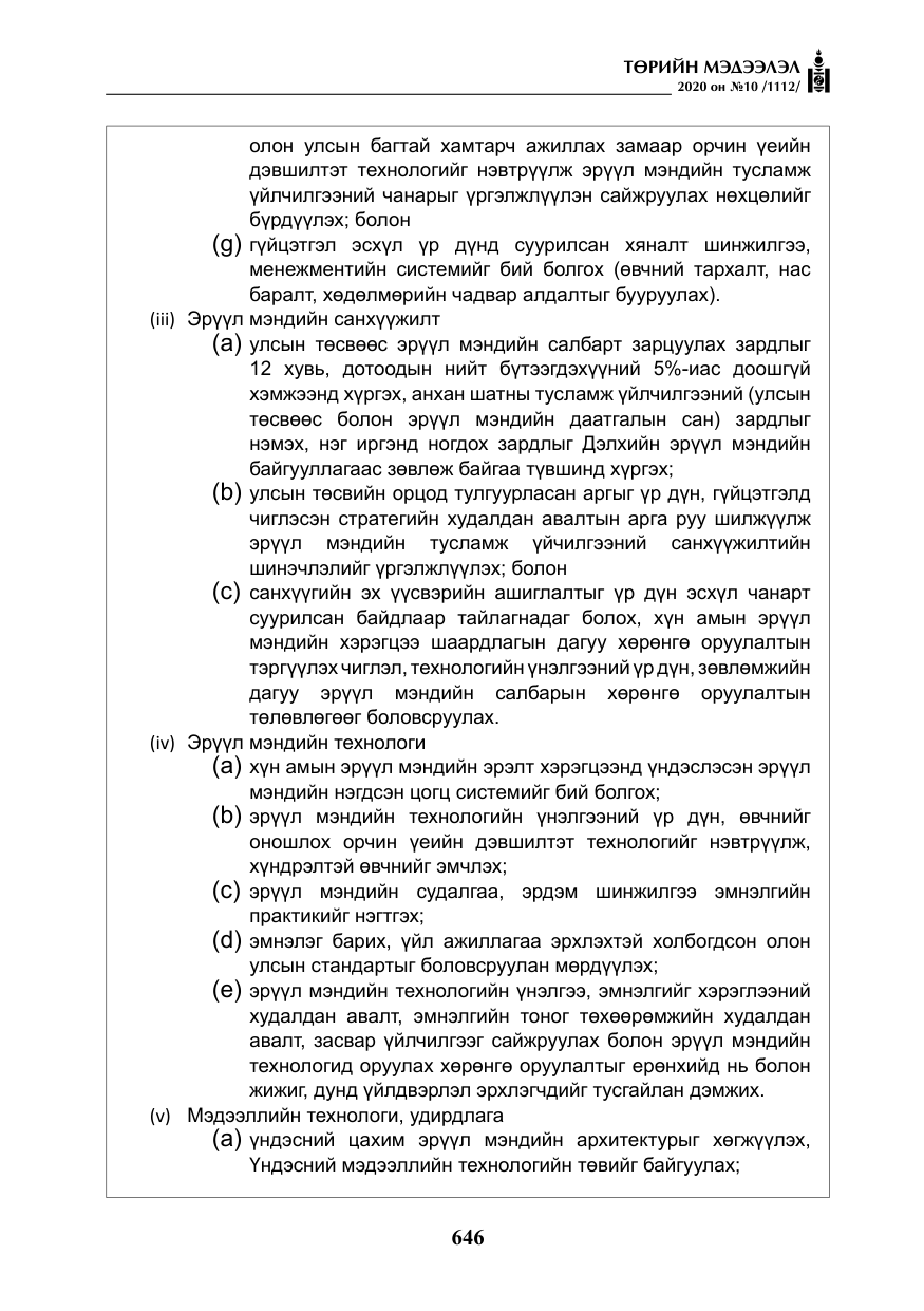 «Төрийн мэдээлэл» № 10, файлын 43-р хуудас