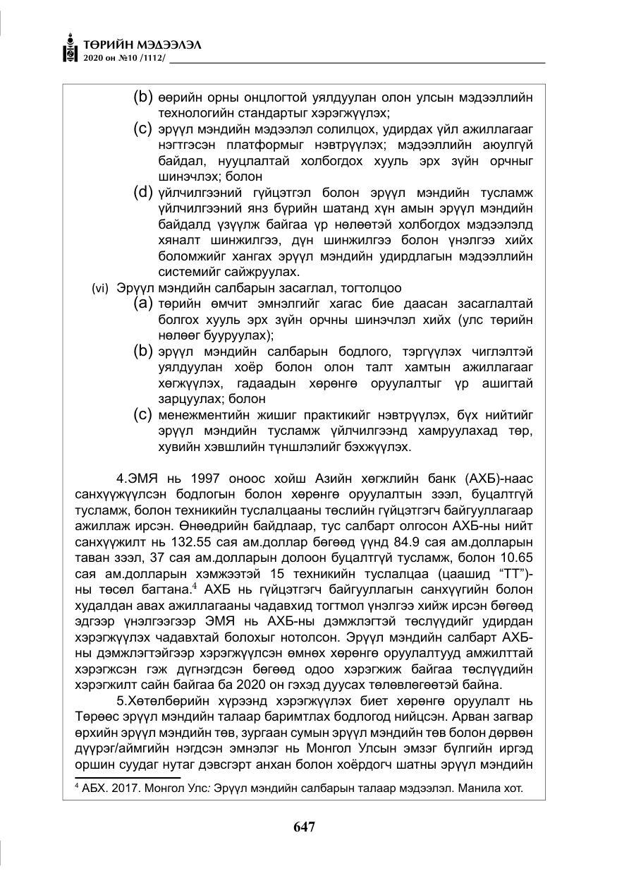 «Төрийн мэдээлэл» № 10, файлын 44-р хуудас