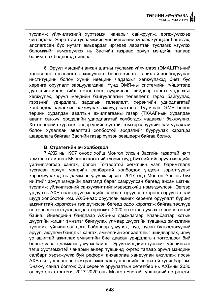 «Төрийн мэдээлэл» № 10, файлын 45-р хуудас