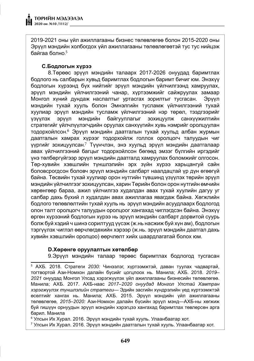 «Төрийн мэдээлэл» № 10, файлын 46-р хуудас