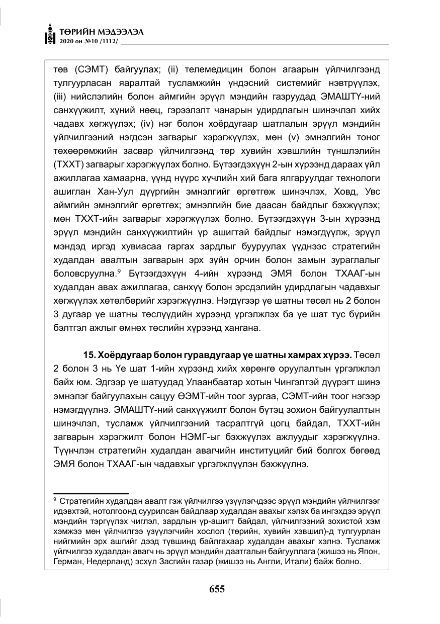 «Төрийн мэдээлэл» № 10, файлын 52-р хуудас