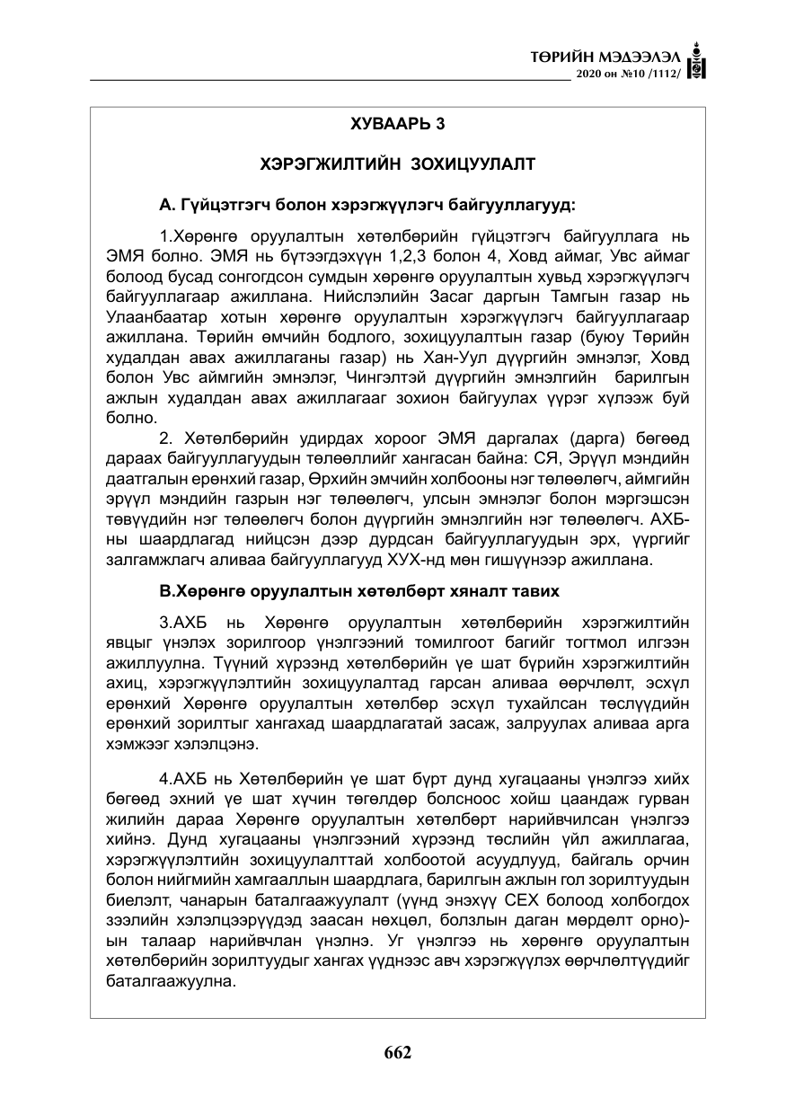 «Төрийн мэдээлэл» № 10, файлын 59-р хуудас