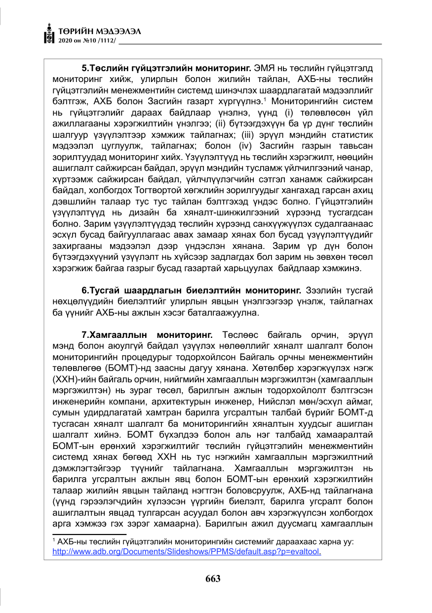 «Төрийн мэдээлэл» № 10, файлын 60-р хуудас
