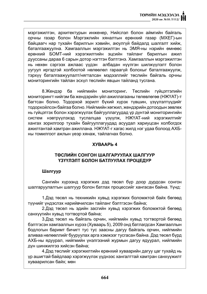 «Төрийн мэдээлэл» № 10, файлын 61-р хуудас