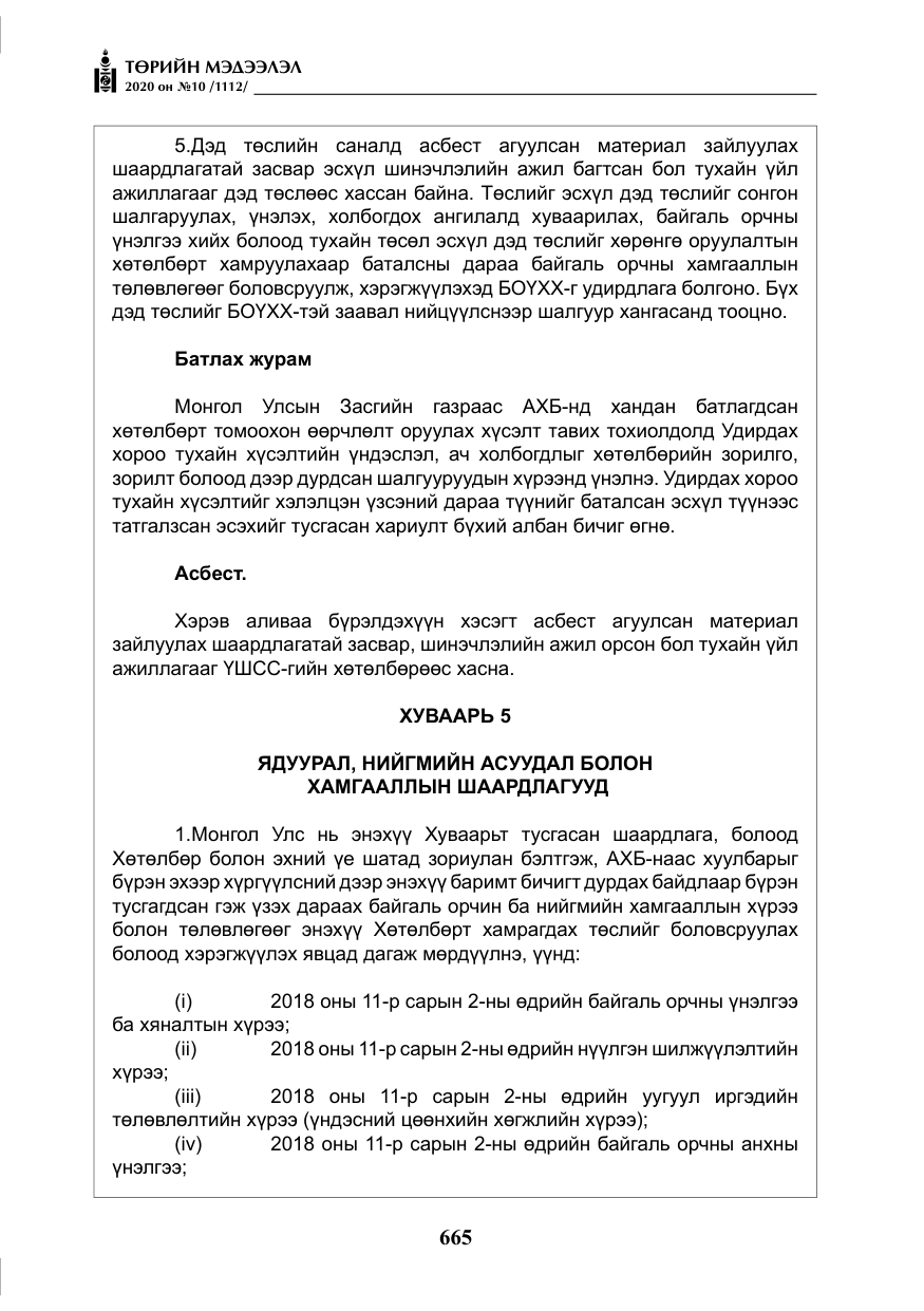 «Төрийн мэдээлэл» № 10, файлын 62-р хуудас