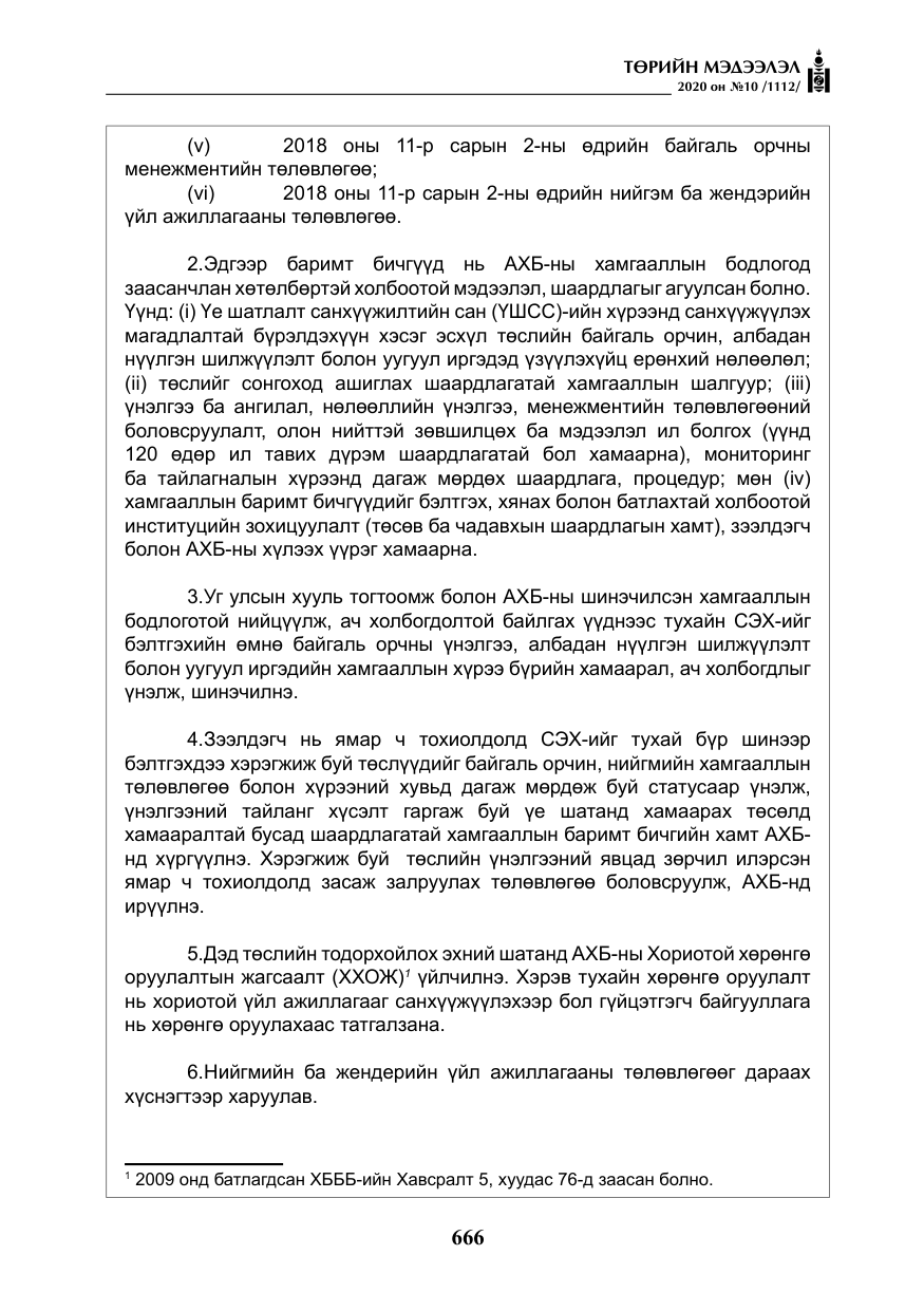 «Төрийн мэдээлэл» № 10, файлын 63-р хуудас