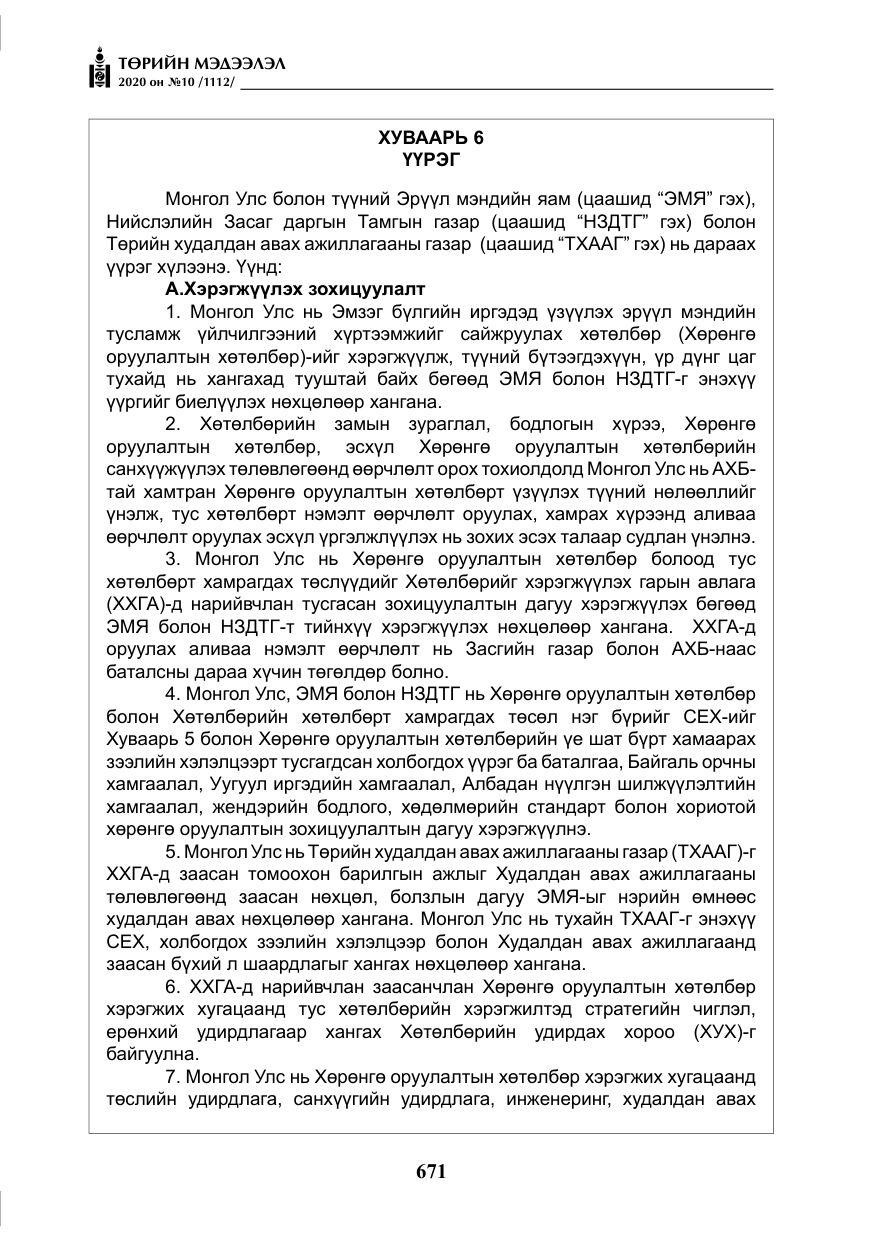 «Төрийн мэдээлэл» № 10, файлын 68-р хуудас