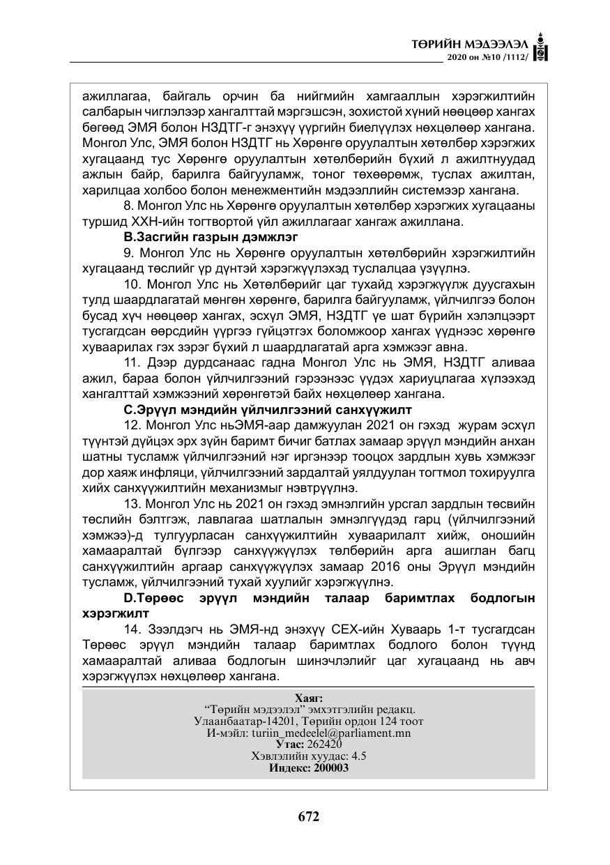 «Төрийн мэдээлэл» № 10, файлын 69-р хуудас