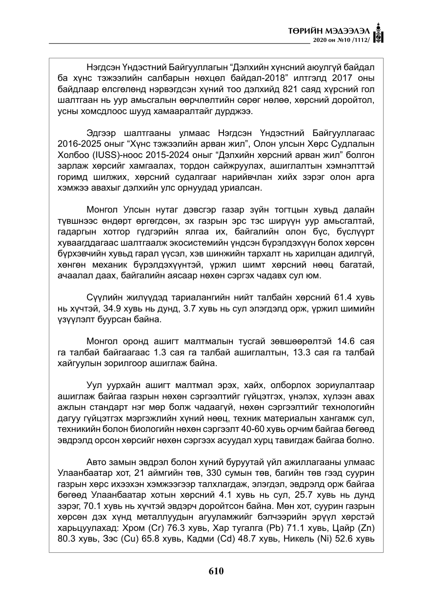 «Төрийн мэдээлэл» № 10, файлын 7-р хуудас