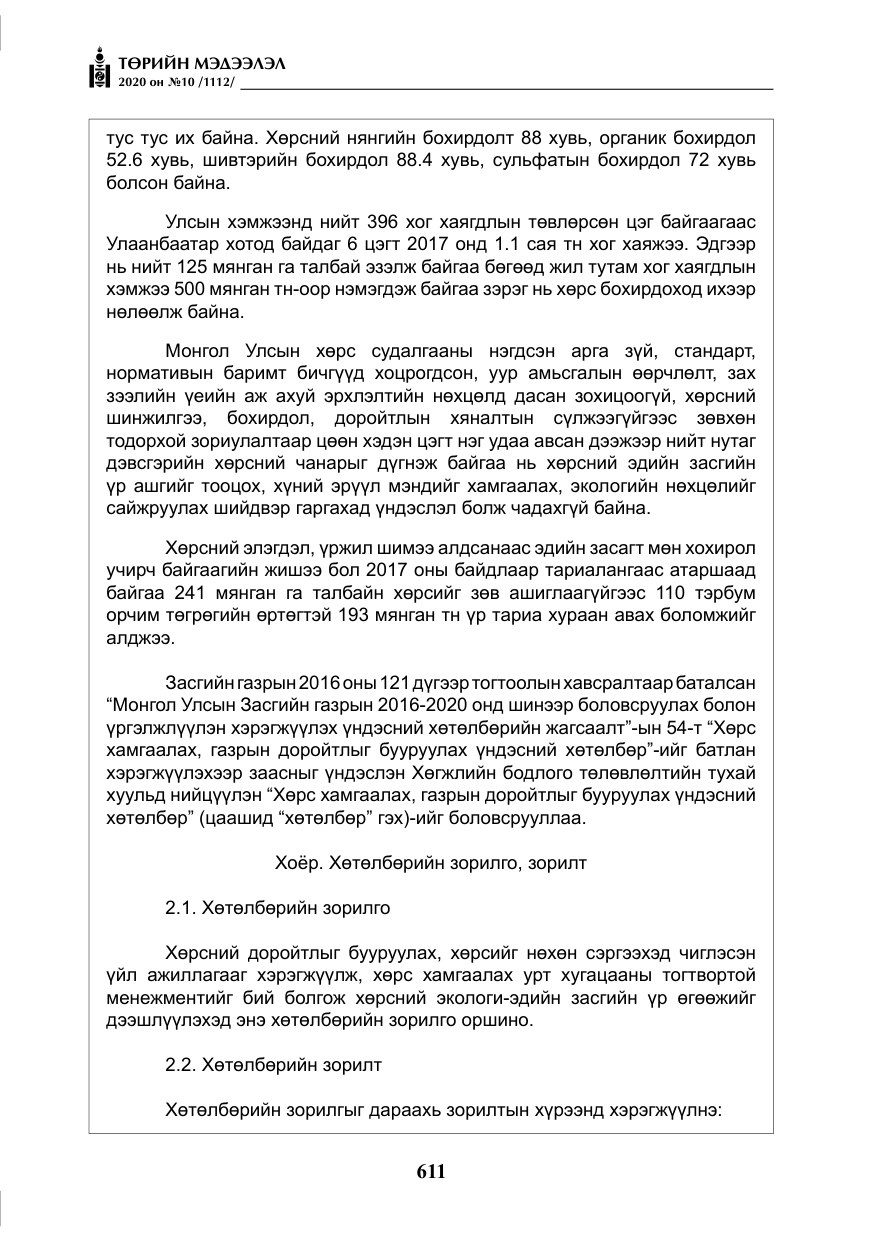 «Төрийн мэдээлэл» № 10, файлын 8-р хуудас