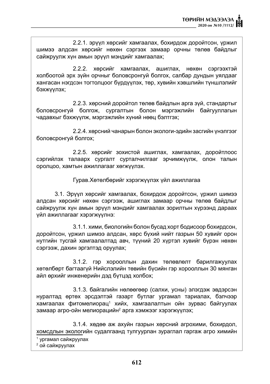 «Төрийн мэдээлэл» № 10, файлын 9-р хуудас