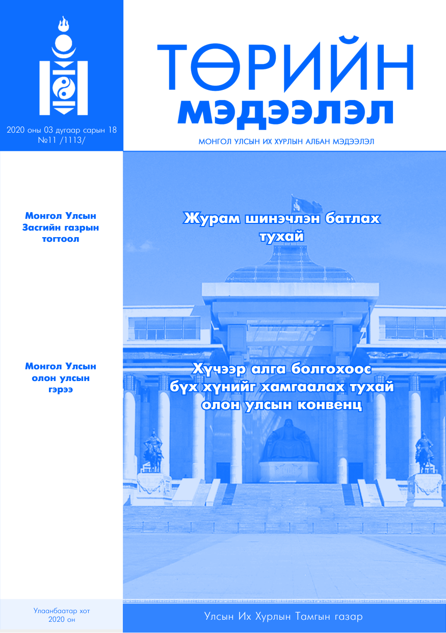 «Төрийн мэдээлэл» № 11, файлын 1-р хуудас