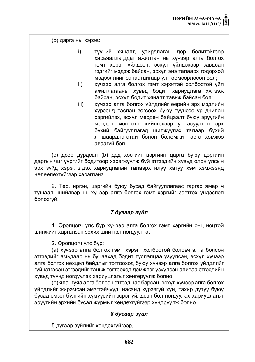 «Төрийн мэдээлэл» № 11, файлын 11-р хуудас