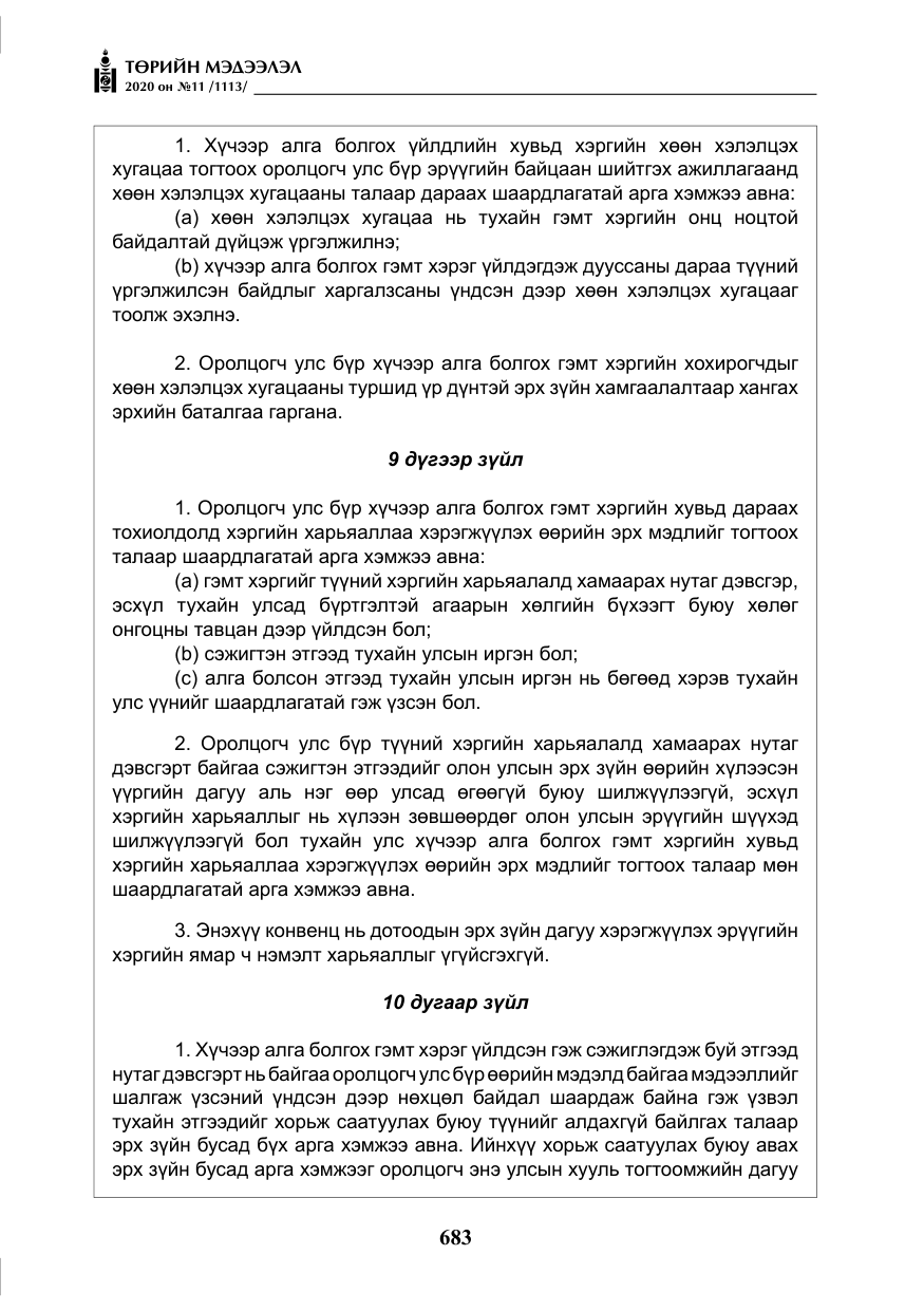 «Төрийн мэдээлэл» № 11, файлын 12-р хуудас