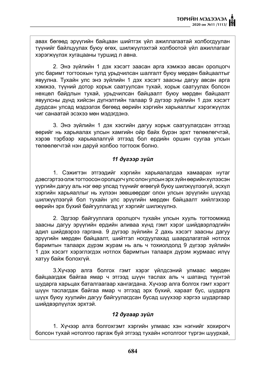 «Төрийн мэдээлэл» № 11, файлын 13-р хуудас