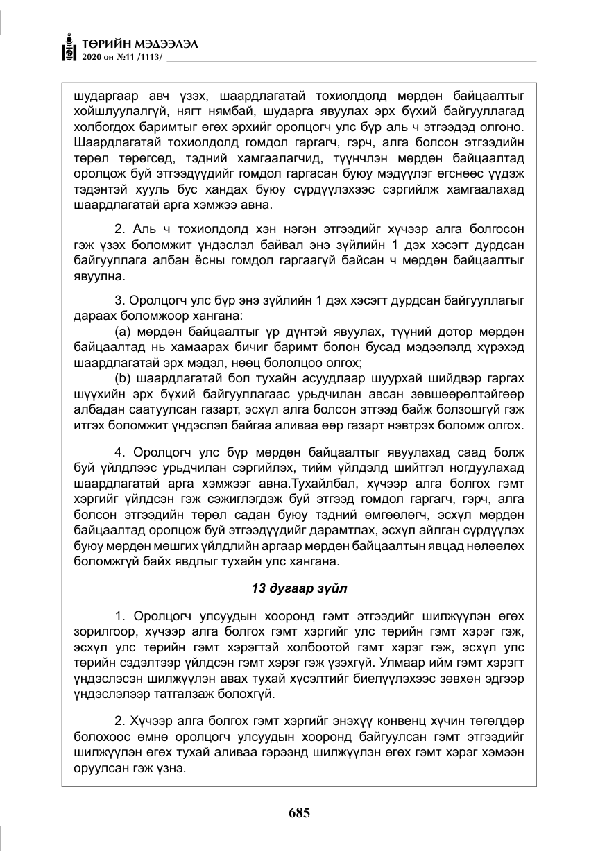 «Төрийн мэдээлэл» № 11, файлын 14-р хуудас