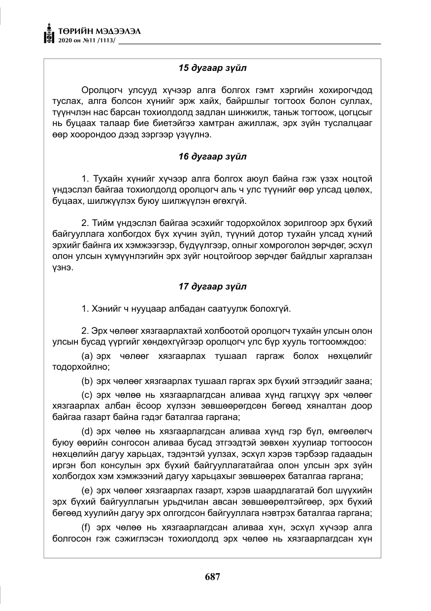«Төрийн мэдээлэл» № 11, файлын 16-р хуудас